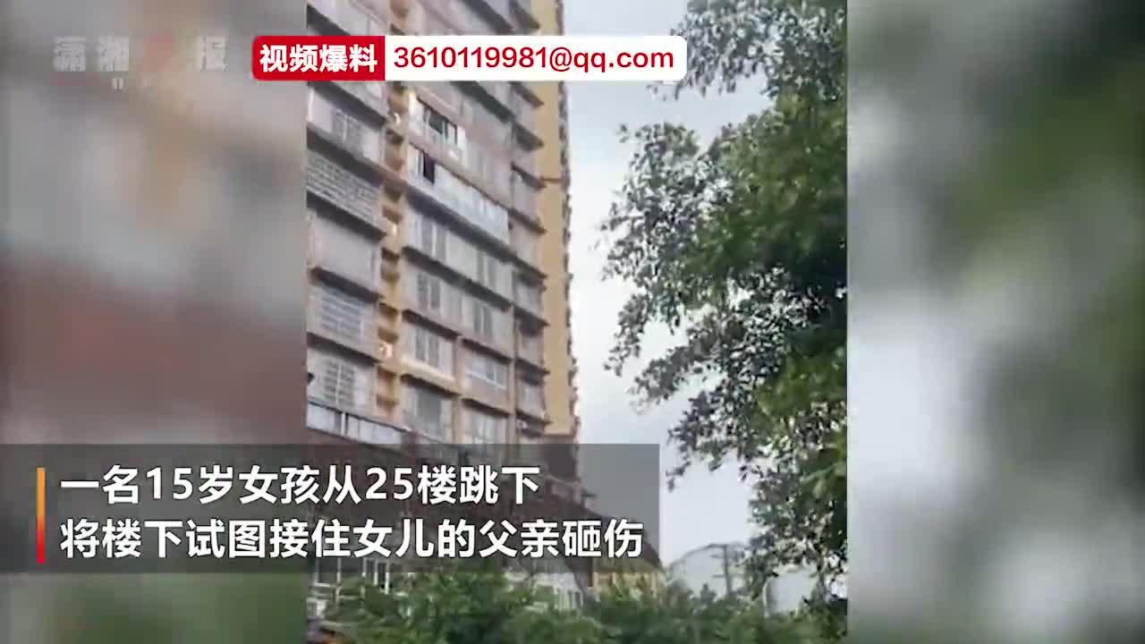 太痛心15岁女孩坠楼父亲欲接住女儿结果