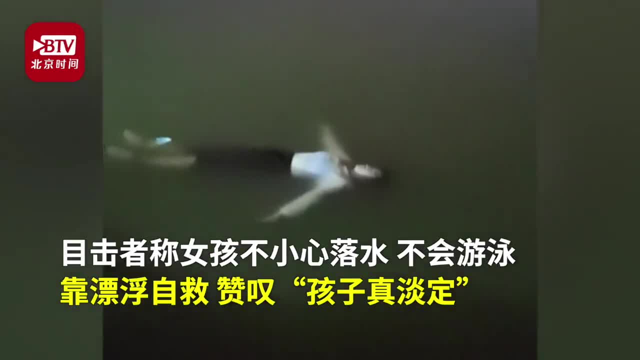 女孩失足落水,不会游泳漂浮自救!