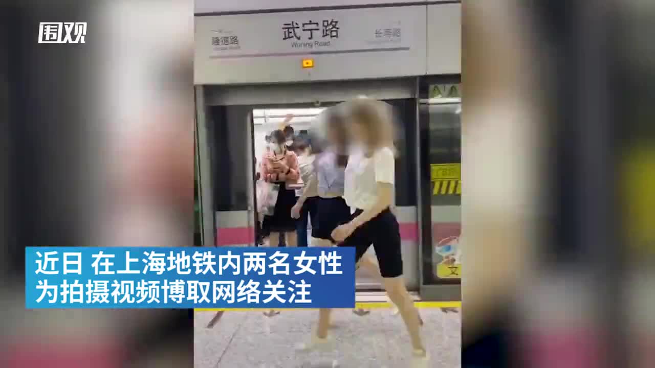 两女子在上海地铁站台劈叉博关注被警方行政警告
