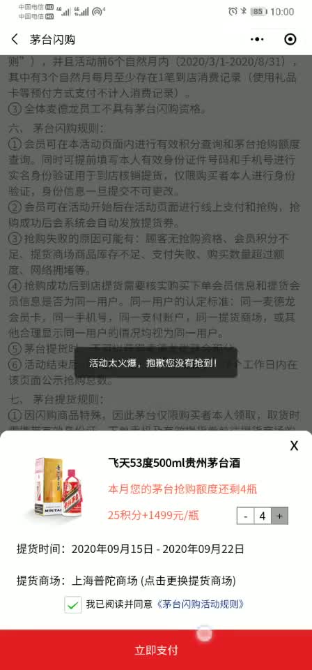按规则参加麦德龙的茅台闪购活动 活动页面查询资格 全部符合要求