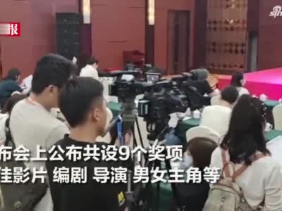 2020中国金鸡百花电影节举行第二次发布会 现场公布评奖情况