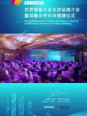 第五届世界智能大会北京站路演推介会成功举办
