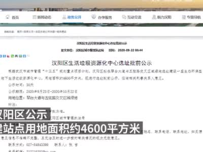 武汉一垃圾资源化中心公示遭质疑 官方：转运而非填埋、焚烧