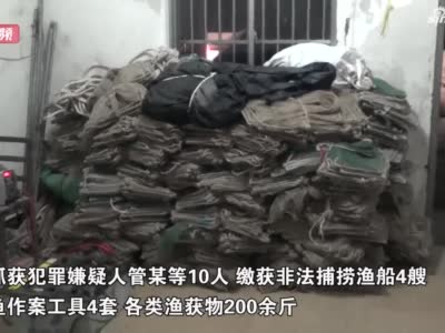 长江口“电捕鱼”4000余斤 警方重拳出击捣毁10人违法捕捞团伙