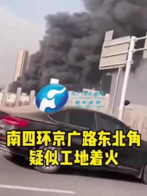 视频：郑州一仓库发生火情 黑烟滚滚