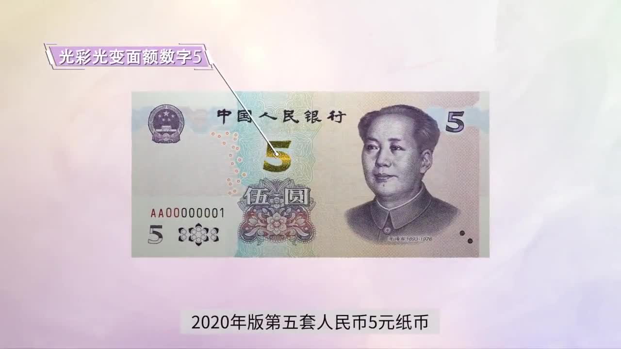 (宣传视频)   图案   2020年版   第五套人民币   5元纸币 正面图案