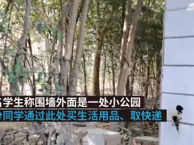 郑州某高校学生用电焊拆围栏出校 有学生腿摔骨折