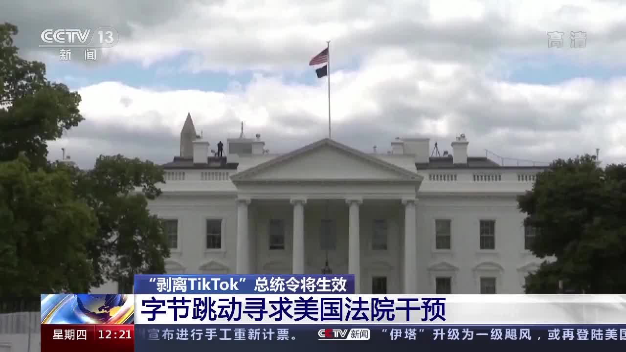 "剥离tiktok"总统令将生效 字节跳动再次起诉美国政府