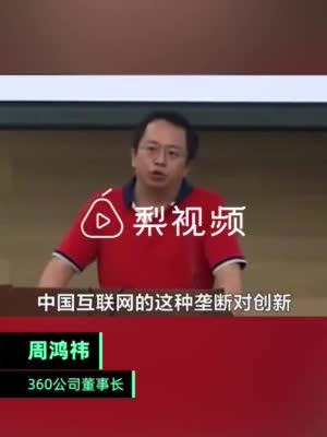 周鸿祎谈互联网巨头垄断：摁死小公司，影响年轻人创业