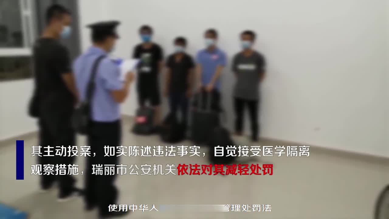 瑞丽警方通告,这些人尽快投案自首