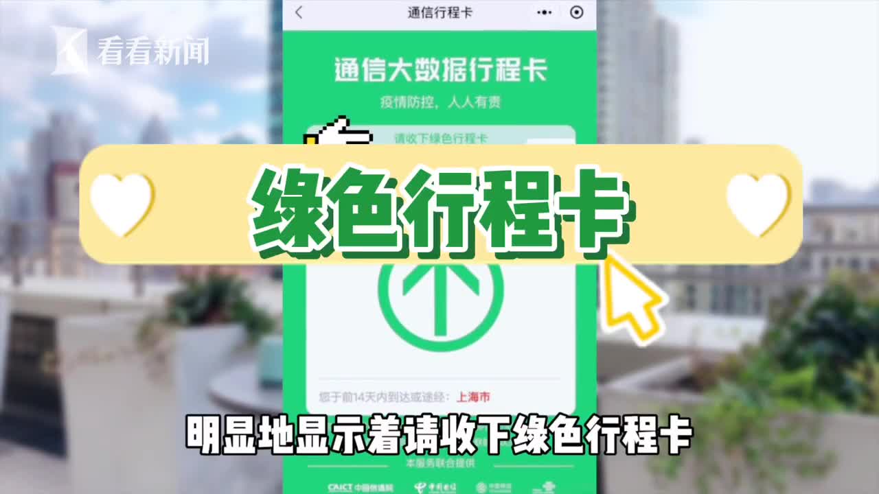 视频|你的行程卡出现红字?别慌,它仍是"绿卡"!