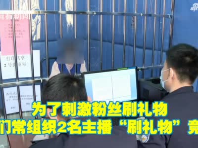 男子刷礼物助网恋主播赢“PK” 结果中了圈套