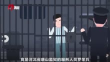 罪犯狱中“网恋”3年诈骗近40万元，作案手机从哪来？|唐山