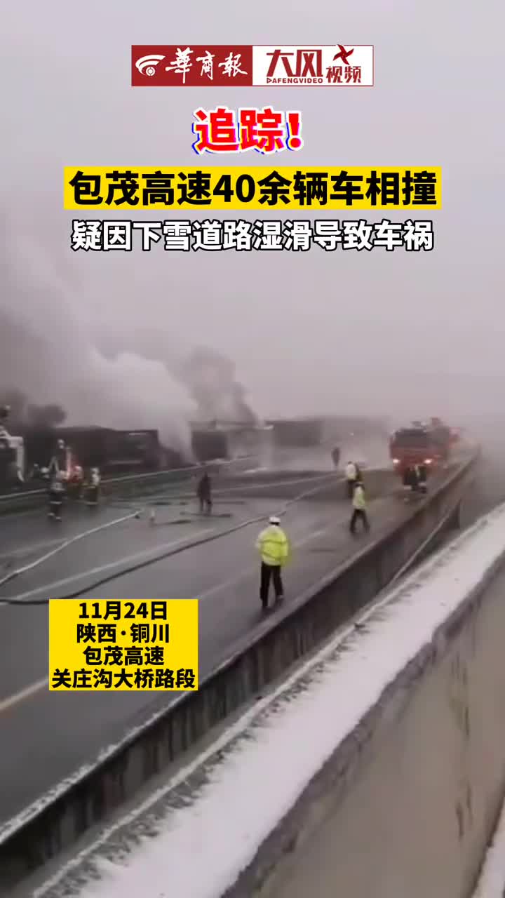 陕西包茂高速40多车连环事故疑因下雪道路湿滑导致