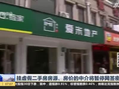 上海:挂虚假房源或房价的中介将被暂停网签密钥