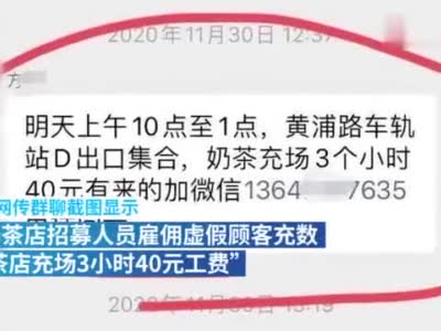 “武汉热搜”奶茶店否认“雇人充场”：信息不实已报警