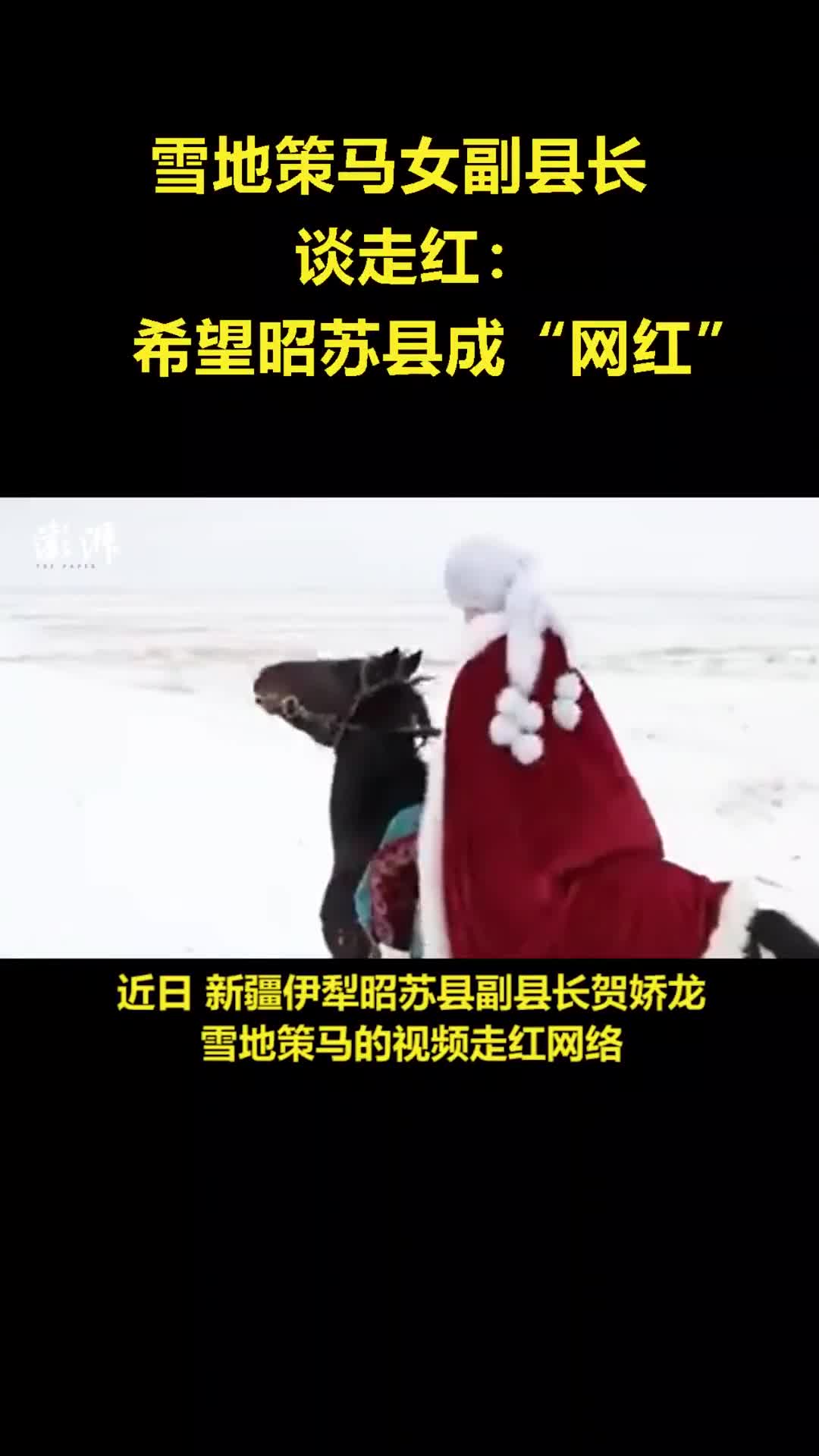 雪地策马女副县长谈走红:希望昭苏县成"网红"