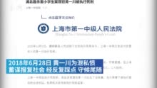 杀害小学生案，黄一川被执行死刑|上海