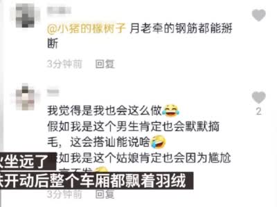 #上海地铁一姑娘坐下羽绒服炸了#：隔壁小伙被喷一身白毛，地铁开动后3节车...