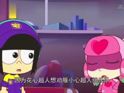 开心超人:小心超人会分身,花心超人找小心超人,想组建
