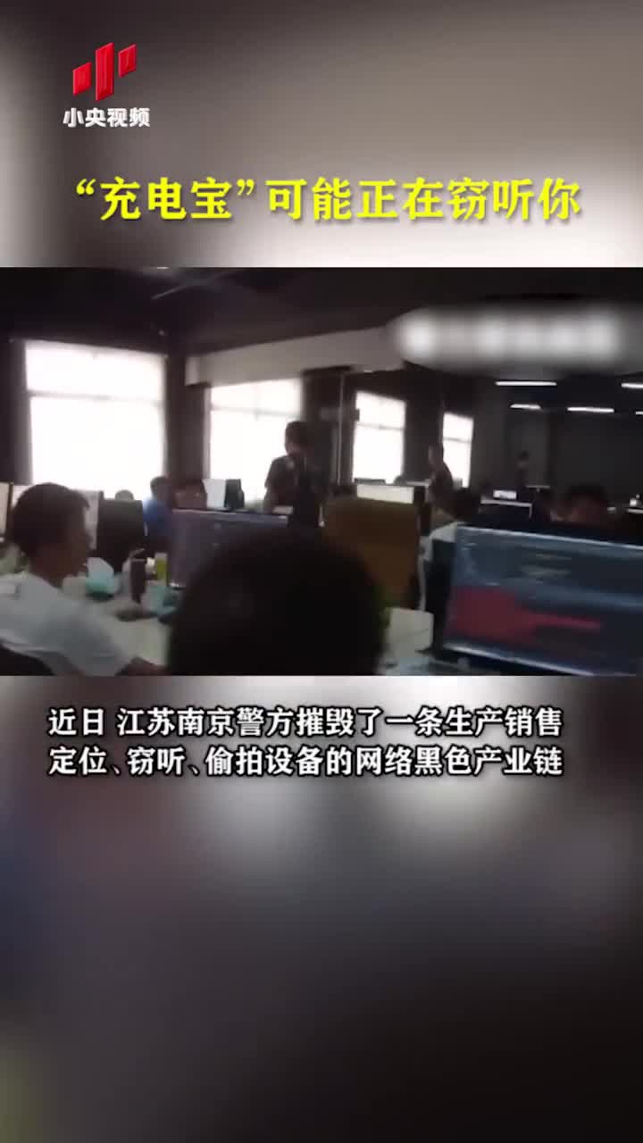 央视揭秘窃听黑色产业链 "充电宝"可能正在监控你