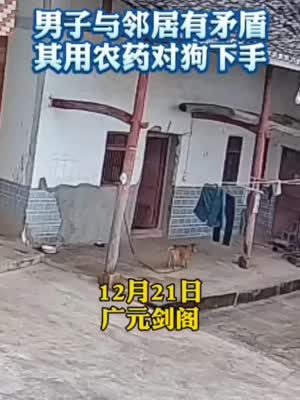 30秒丨四川广元剑阁一男子与邻居有矛盾，用农药向邻居家的狗“下毒手”
