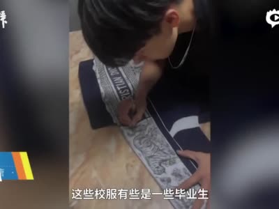 深圳高中生捡毕业生丢弃的校服，手绘奢侈品logo再“秀”