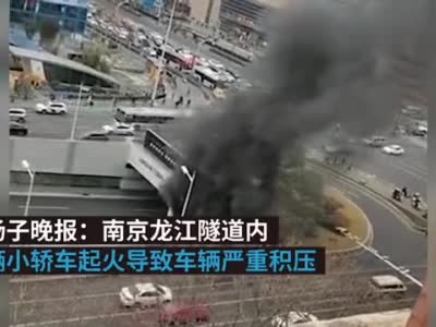 南京龙江隧道内两辆小轿车起火，现场车辆积压