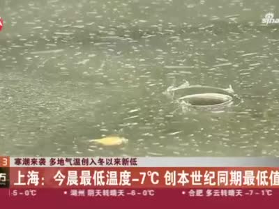 视频｜上海今晨最低温度-7℃ 创本世纪同期最低值