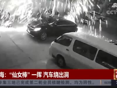 上海：“仙女棒”一挥 汽车烧出洞