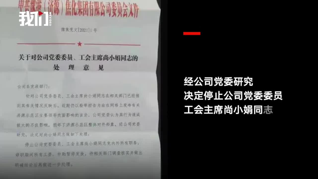 网传"关于对公司党委委员,工会主席尚小娟同志的处理意见"文件截图,系