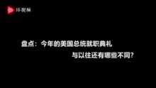 盘点：特朗普不来出席 拜登这场总统就职典礼还与以往有哪些不同