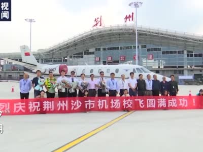 用时仅802天！+湖北荆州沙市机场正式开航投运