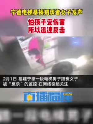 宁德一男子电梯内猥亵女性反被暴揍 警方通报