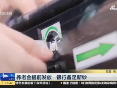上海:养老金提前发放 银行备足新钞