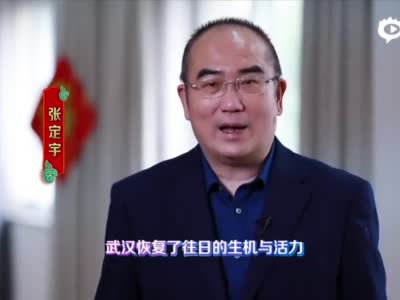 张定宇向全国人民拜年：在全国人民帮助下，武汉恢复了往日的生机和活力