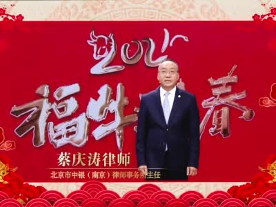 《南京律师团》蔡庆涛律师祝大家新年快乐|南京_新浪新闻