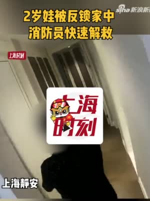 上海2岁娃被反锁家中 消防员3秒钟快速解救