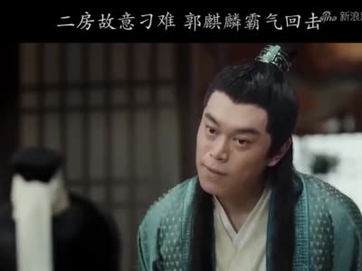 二房故意刁难郭麒麟霸气回击好剧推荐电视剧赘婿