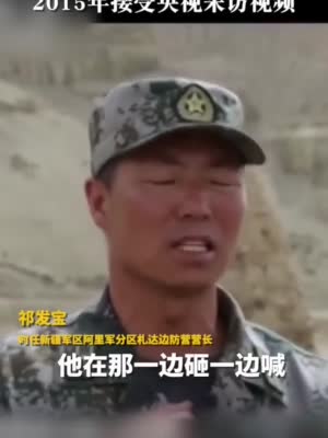 "卫国戍边英雄团长"祁发宝曾为受伤战友落泪