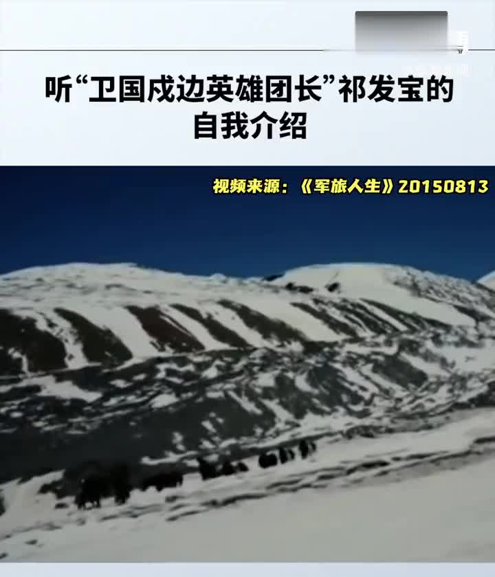 听卫国戍边英雄团长祁发宝的自我介绍