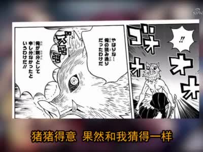 鬼灭之刃漫画:魇梦与无限列车同体,炭猪逸豆和大哥力护全车人