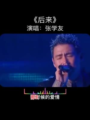 张学友演唱后来