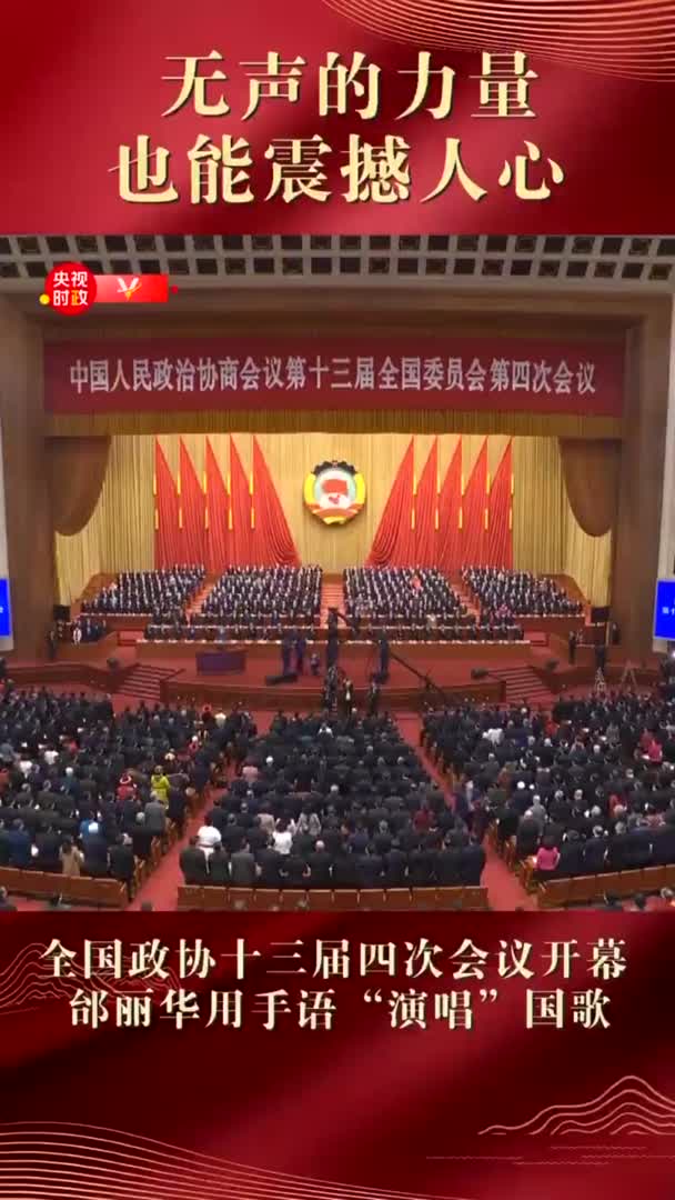 邰丽华用手语"唱"国歌:有的手势练了上百次