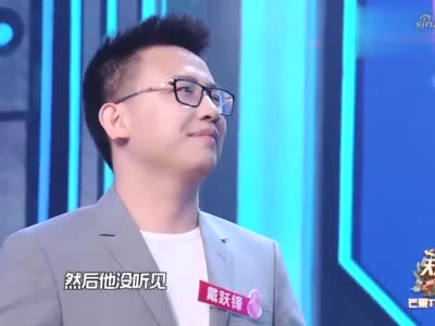 御泥坊ceo戴跃锋隔八年重回舞台,对钱枫讲冷笑话,瞬间空气凝固|冷笑话