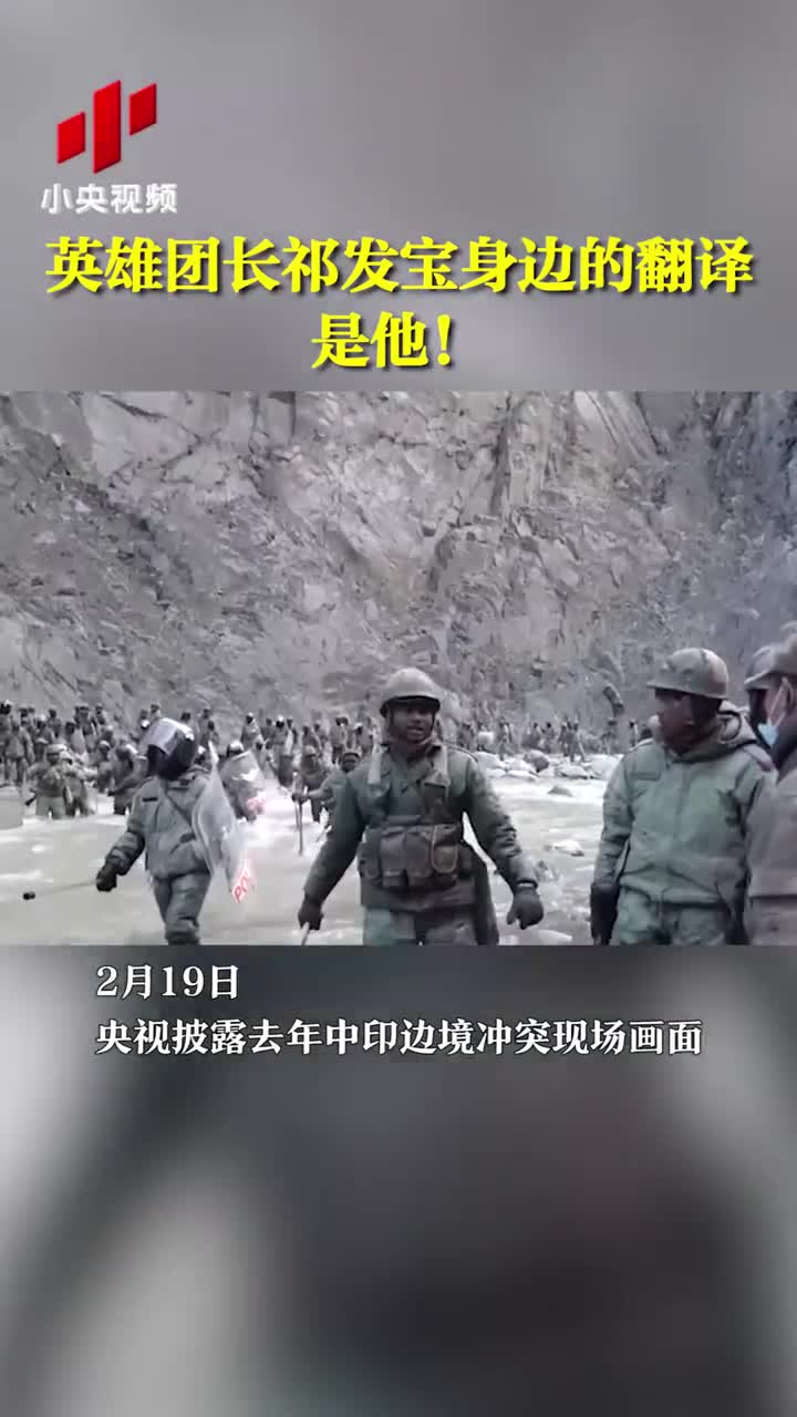 "   2月19日,央视军事频道首次披露去年中印边境冲突现场画面.
