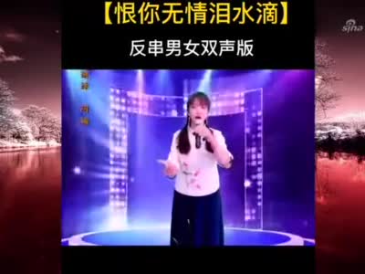 农村女孩双声演唱《恨你无情泪水滴》,凄美的嗓音,听哭痴情人