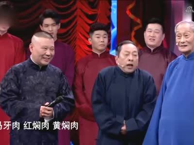 李伯祥田立禾报菜名那嘴皮子溜的啊郭德纲都佩服不已