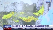 北方多地pm10浓度居高不下专家沙尘回流与移动特点和西南气流有关