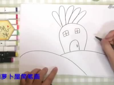 画一幅胡萝卜屋简笔画,绘画教程需要5分钟也可以完成